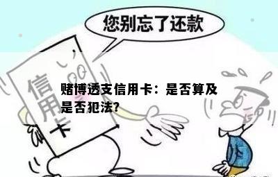 博透支信用卡：是否算及是否犯法？