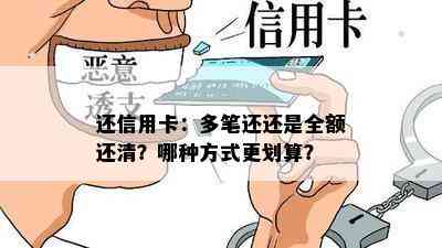 还信用卡：多笔还还是全额还清？哪种方式更划算？