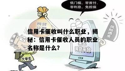 信用卡叫什么职业，揭秘：信用卡人员的职业名称是什么？