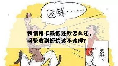 我信用卡更低还款怎么还，频繁收到短信该不该理？