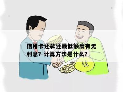 信用卡还款还更低额度有无利息？计算方法是什么？