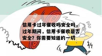 信用卡过年吗安全吗，过年期间，信用卡是否安全？你需要知道的一切