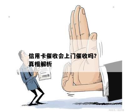 信用卡会上门吗？真相解析