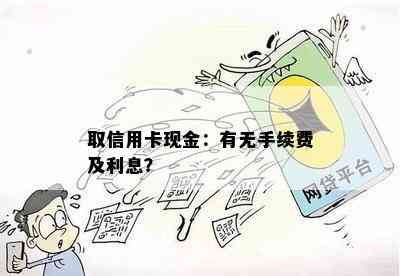 取信用卡现金：有无手续费及利息？