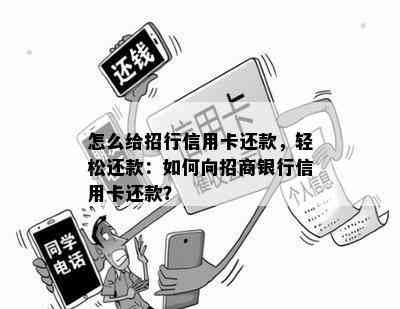 怎么给招行信用卡还款，轻松还款：如何向招商银行信用卡还款？