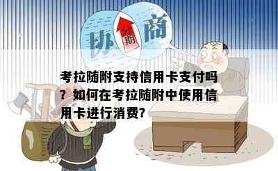 考拉随附支持信用卡支付吗？如何在考拉随附中使用信用卡进行消费？