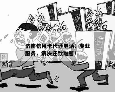 济南信用卡代还电话：专业服务，解决还款难题！