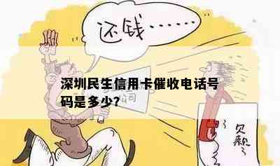 深圳民生信用卡电话号码是多少？