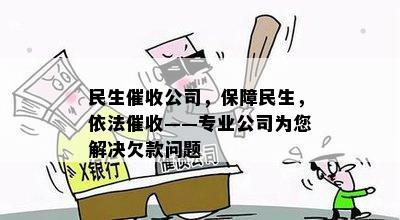 民生公司，保障民生，依法——专业公司为您解决欠款问题