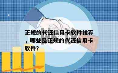 正规的代还信用卡软件推荐，哪些是正规的代还信用卡软件？