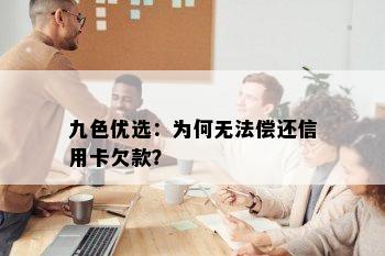 九色优选：为何无法偿还信用卡欠款？