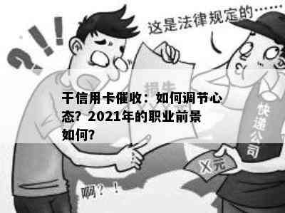 干信用卡：如何调节心态？2021年的职业前景如何？