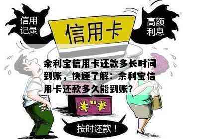 余利宝信用卡还款多长时间到账，快速了解：余利宝信用卡还款多久能到账？