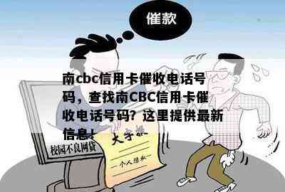 南cbc信用卡电话号码，查找南CBC信用卡电话号码？这里提供最新信息！