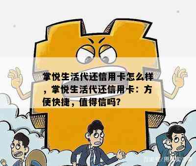 掌悦生活代还信用卡怎么样，掌悦生活代还信用卡：方便快捷，值得信吗？