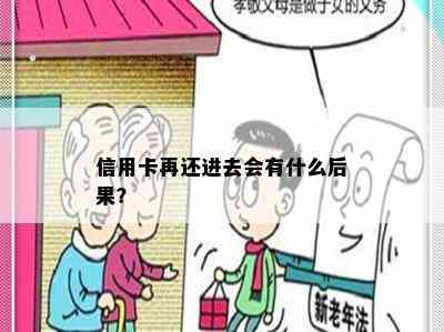 信用卡再还进去会有什么后果？