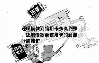 还呗借款到信用卡多久到账，还呗借款至信用卡的到账时间解析