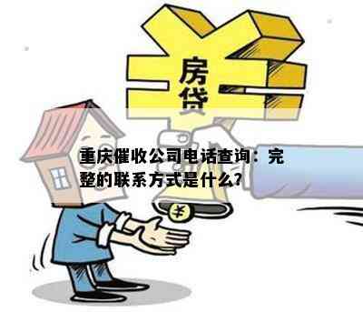 重庆公司电话查询：完整的联系方式是什么？