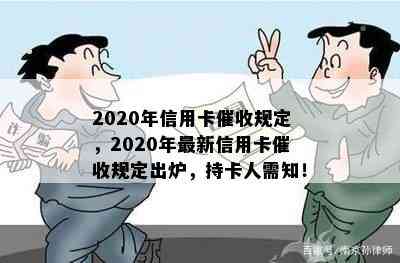 2020年信用卡规定，2020年最新信用卡规定出炉，持卡人需知！