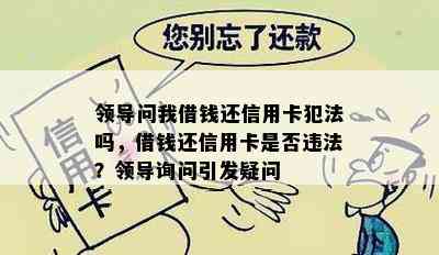 领导问我借钱还信用卡犯法吗，借钱还信用卡是否违法？领导询问引发疑问