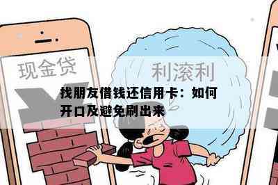 找朋友借钱还信用卡：如何开口及避免刷出来