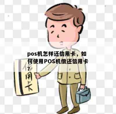 pos机怎样还信用卡，如何使用POS机偿还信用卡？