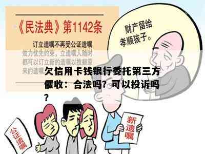 欠信用卡钱银行委托第三方：合法吗？可以投诉吗？