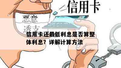 信用卡还更低利息是否算整体利息？详解计算方法