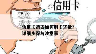 信用卡透支如何刷卡还款？详细步骤与注意事