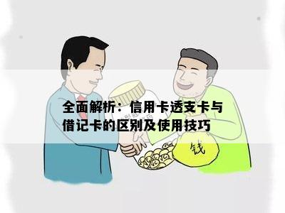 全面解析：信用卡透支卡与借记卡的区别及使用技巧