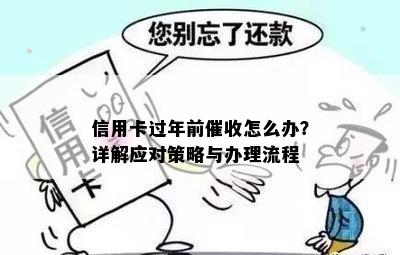 信用卡过年前怎么办？详解应对策略与办理流程