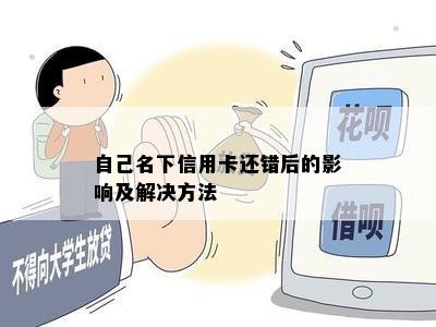 自己名下信用卡还错后的影响及解决方法