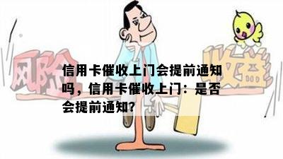 信用卡上门会提前通知吗，信用卡上门：是否会提前通知？