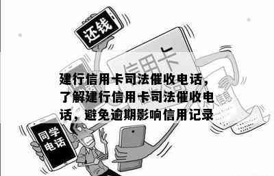 建行信用卡司法电话，了解建行信用卡司法电话，避免逾期影响信用记录