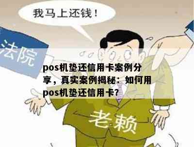 pos机垫还信用卡案例分享，真实案例揭秘：如何用pos机垫还信用卡？