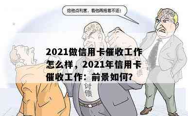 2021做信用卡工作怎么样，2021年信用卡工作：前景如何？