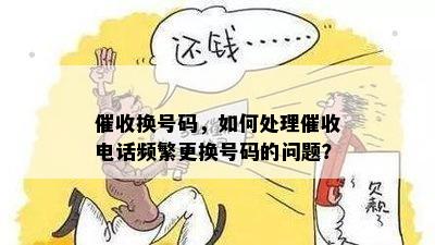 换号码，如何处理电话频繁更换号码的问题？