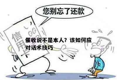 说不是本人？该如何应对话术技巧