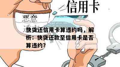 快贷还信用卡算违约吗，解析：快贷还款至信用卡是否算违约？