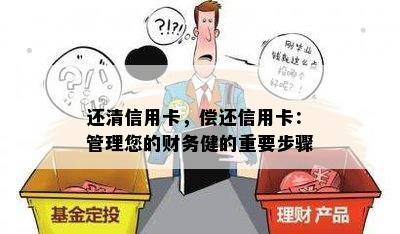 还清信用卡，偿还信用卡：管理您的财务健的重要步骤