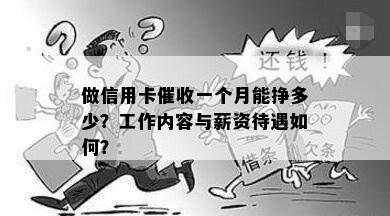 做信用卡一个月能挣多少？工作内容与薪资待遇如何？