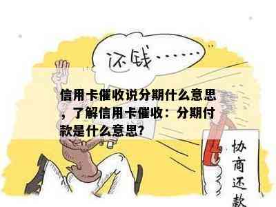 信用卡说分期什么意思，了解信用卡：分期付款是什么意思？