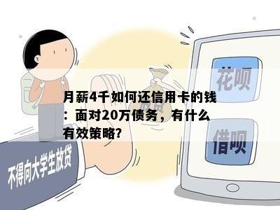 月薪4千如何还信用卡的钱：面对20万债务，有什么有效策略？