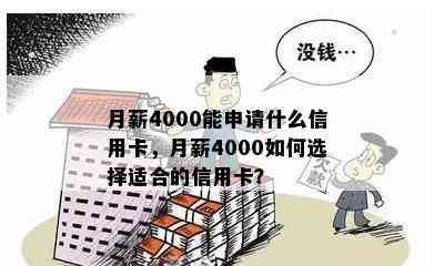 月薪4000能申请什么信用卡，月薪4000如何选择适合的信用卡？