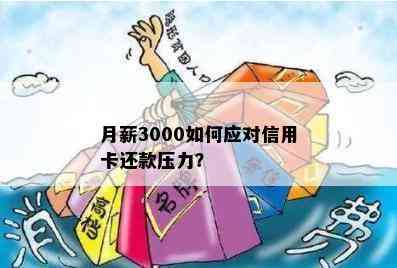 月薪3000如何应对信用卡还款压力？