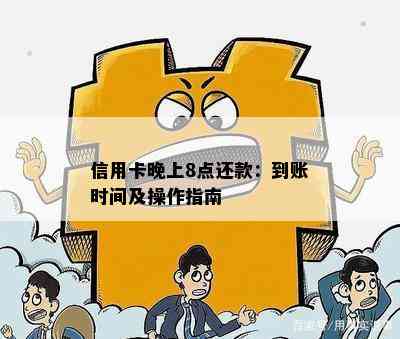 信用卡晚上8点还款：到账时间及操作指南