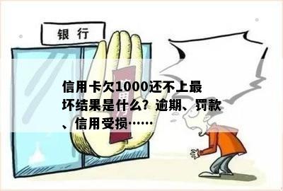 信用卡欠1000还不上最坏结果是什么？逾期、罚款、信用受损……