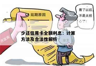 少还信用卡全额利息：计算方法及合法性解析