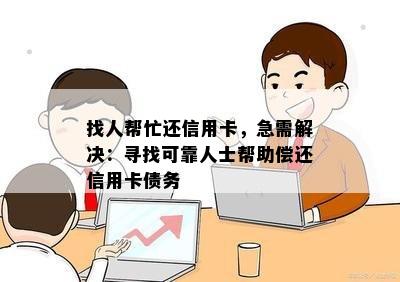 找人帮忙还信用卡，急需解决：寻找可靠人士帮助偿还信用卡债务