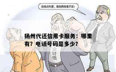 扬州代还信用卡服务：哪里有？电话号码是多少？